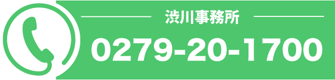 渋川事務所 0279-20-1700