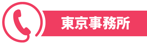 東京事業所