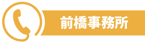 前橋事業所