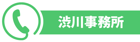 渋川事業所