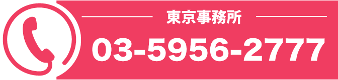 東京事務所 03-5956-2777