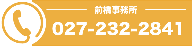 前橋事務所 027-232-2841