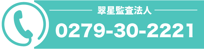 翠星監査法人 0279-30-2221